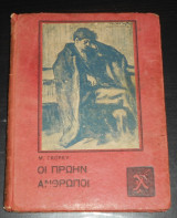 Οι πρώην άνθρωποι, Μαξίμ Γκόρκυ, 1915