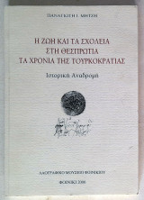 Η ζωή και τα σχολεία στη Θεσπρωτία τα χρόνια της Τουρκοκρατίας - Ιστορική αναδρομή