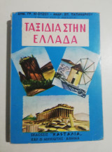 Ταξίδια στην Ελλάδα