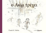 ο Ακίμ τρέχει: ένα παιδί μέσα στον πόλεμο