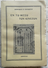 Εν Τω Μέσω Των Κινέζων (Τόμος Α')