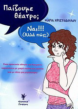 Παίζουμε θέατρο;: Ναι!!! (Αλλά πώς;): Ένας πρακτικός οδηγός για θεατρικές παραστάσεις με μικρά παιδιά στο σχολείο (και με ιδέες για μεγαλύτερα)