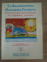 Τα αναμενόμενα παγκόσμια γεγονότα (Κάτω από το φως των προφητών της Ορθοδόξου εκκλησίας)