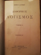 Διαφορικος λογισμος τομ. Α + Β , σελ. 248+284 , β' εκδοση 1911 , Ιωαννης Χατζιδακις (σκληροδετο)