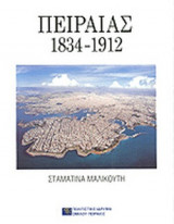 ΠΕΙΡΑΙΑΣ 1834-1912