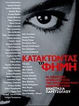 Κατακτώντας τη φήμη