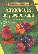 Κατασκευές με γκορφέ χαρτί