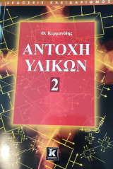 Αντοχή Υλικών 2