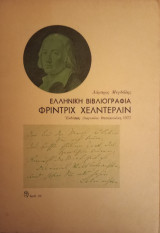 Ελληνική Βιβλιογραφία Φρίντριχ Χέλντερλιν