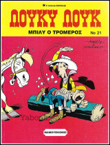 Λούκυ Λούκ #21: Μπίλυ ο τρομερός (Γ' έκδοση) /800δρχ.