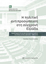 Η πολιτική αντιπροσώπευση στη σύγχρονη Ελλάδα: Χαρακτηριστικά και φυσιογνωμία των μελών του ελληνικού κοινοβουλίου 1996-2015