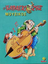 Ο Καραγκιόζης Μουσικός