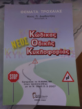 Θέματα Τροχαίας - ΚΟΚ 2007