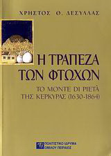Η τράπεζα των φτωχών: Το Monte di Pietá της Κέρκυρας 1630-1864