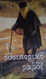 Το οδοιπορικό ραβδί.