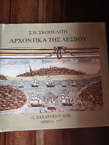 Αρχοντικά της Λέσβου