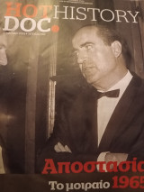 Hotdoc history τεύχος 69 -Αποστασια,Το μοιραίο 1965