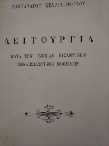 Λειτουργία κατά την γνήσιαν Βυζαντινήν Εκκλησιαστικήν Μουσικήν
