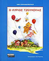 Ο κύριος Τζούφσκης