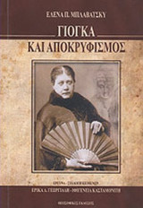ΓΙΟΓΚΑ ΚΑΙ ΑΠΟΚΡΥΦΙΣΜΟΣ