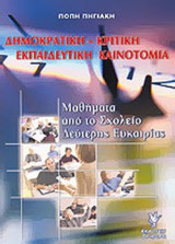 ΔΗΜΟΚΡΑΤΙΚΗ ΚΡΙΤΙΚΗ ΕΚΠΑΙΔΕΥΤΙΚΗ ΚΑΙΝΟΤΟΜΙΑ