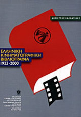 ΕΛΛΗΝΙΚΗ ΚΙΝΗΜΑΤΟΓΡΑΦΙΚΗ ΒΙΒΛΙΟΓΡΑΦΙΑ (1923-2000)