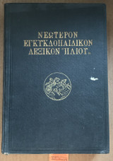 Νεώτερον Εγκυκλοπαιδικόν λεξικόν τόμος 2 Β' Αισθήματα - Άνσελμος