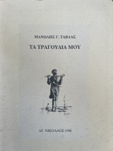 Τα τραγούδια μου