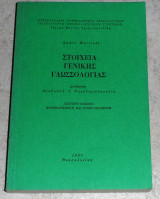 Στοιχεία Γενικής Γλωσσολογίας 1987 André Martinet