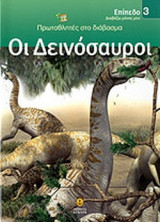 ΟΙ ΔΕΙΝΟΣΑΥΡΟΙ