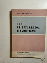 Πώς να εργαζόμεθα διανοητικώς