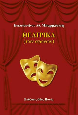 Θεατρικά: των αγώνων