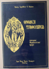Ορθόδοξη ψυχοθεραπεία (πατερική θεραπευτική αγωγή)