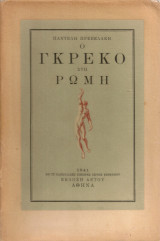 Ο Γκρέκο στη Ρώμη