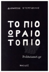 ΤΟ ΠΙΟ ΩΡΑΙΟ ΤΟΠΙΟ