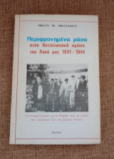 Περιφρονημενα ράσα στον Αντιστασιακό αγώνα του Λαού μας 1941 - 1944