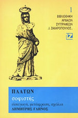 ΠΛΑΤΩΝ: ΣΟΦΙΣΤΗΣ