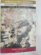 Εκκλησιαστικα μνημεια ιστοριας και πολιτισμου στην καλαματα