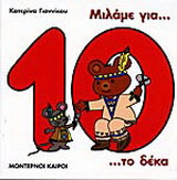 Μιλάμε για το δέκα