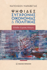 Ψηφίδες σύγχρονης οικονομίας και πολιτικής: Ελλάδα, Ευρώπη, Κόσμος