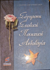 ΣΥΓΧΡΟΝΗ ΣΧΟΛΙΚΗ ΠΟΙΗΤΙΚΗ ΑΝΘΟΛΟΓΙΑ