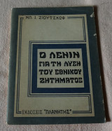 Ο Λενιν για την λύση του εθνικού ζητήματος