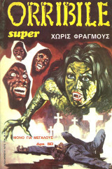 Orribile super #13 (Χωρίς φραγμούς)