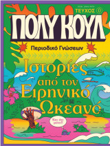 Πολύ Κούλ Περιοδικό Γνώσεων Τεύχος 0