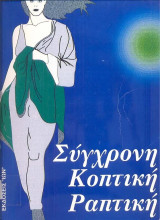 Σύγχρονη κοπτική - ραπτική