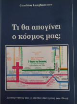 Τι θα απογίνει ο κόσμος μας; Διευκρινίσεις για το σχέδιο σωτηρίας του Θεού