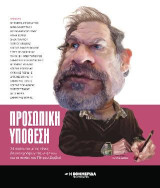 Προσωπική υπόθεση