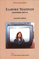 Ελληνική τηλεόραση: Εμπειρική έρευνα