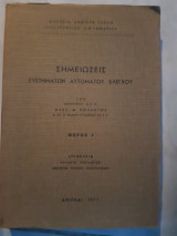 Σημειωσεις συστηματων αυτοματου ελεγχου ,μερος Ι (α. πολλατος ,1971)