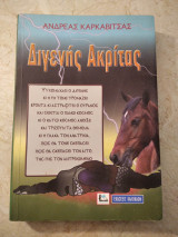 Διγενής Ακρίτας